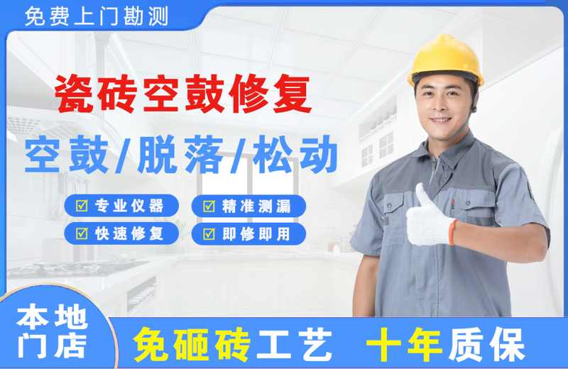 子洲瓷砖空鼓修复